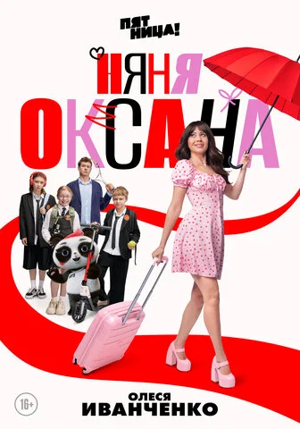Няня Оксана постер - смотреть онлайн